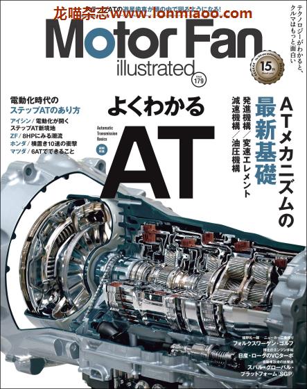 [日本]Motor Fan illustrated 汽车配件解剖技术杂志 Vol.179